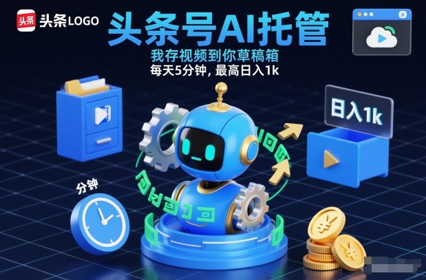 头条号AI托管，我存视频到你草稿箱，每天5分钟，最高日入1k【揭秘】-heijinzy