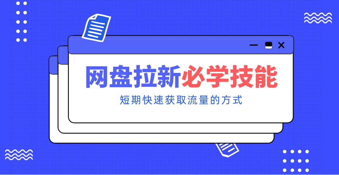 新手零门槛！网盘拉新实用教程攻略，新手也能快速上手，搭建可持续的赚钱渠道。-heijinzy