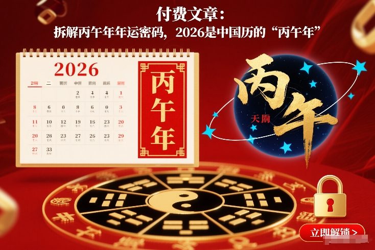付费文章：拆解丙午年年运密码，2026是中国历的“丙午年”-heijinzy