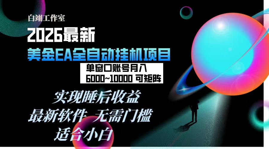 2026年最美金EA挂机项目，每天几分钟，单窗口月入600+，可矩阵，一台电脑支持多开窗口无任何...-heijinzy