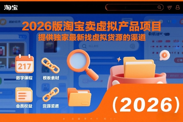 2026版淘宝卖虚拟产品项目，提供独家最新找虚拟货源的渠道-heijinzy