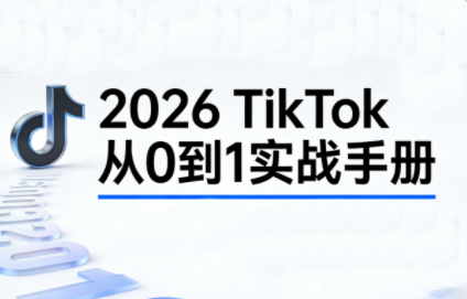2026TikTok从0到1(3天直播课)-heijinzy
