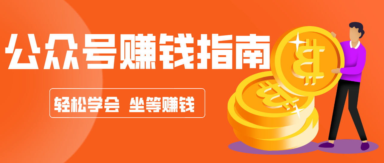 公众号复制粘贴赚钱玩法，零成本零门槛利用AI零撸搬砖，轻松实现月入万元-heijinzy