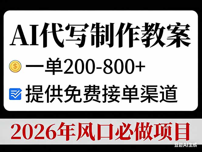 AI代写制作教案，一单200-800+，提供免费接单渠道，2026年风口必做项目-heijinzy