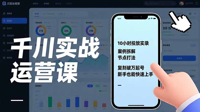 千川实战运营课，10小时投放实录、案例拆解、节点打法，复刻破万起号，新手也能快速上手-heijinzy