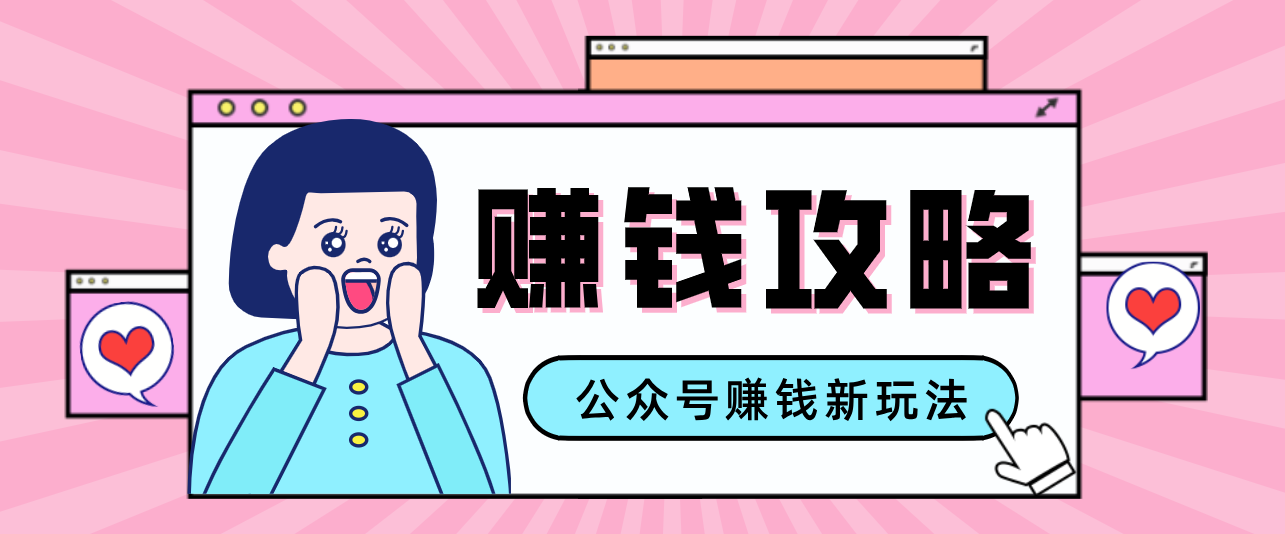 公众号流量主---赚钱人性文案，手把手教你，制作简单，收益颇丰-heijinzy