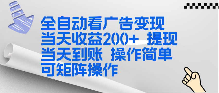 全新看广告挂机项目  操作简单，单机当天收益300+，体现当天到账，可矩阵操作-heijinzy