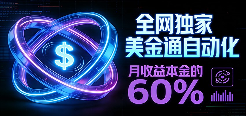 保本+躺赚60% | 美金合约，全网独一份的稳赚选择-heijinzy