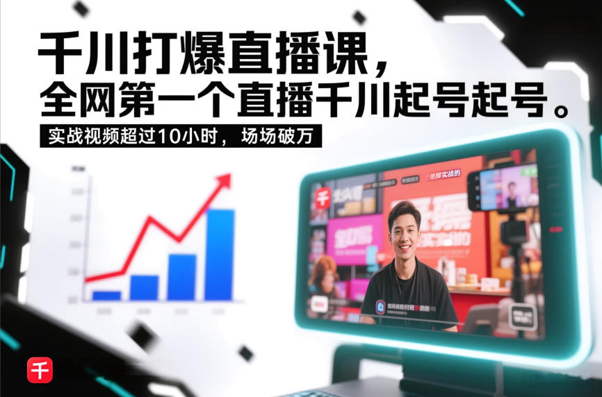 千川打爆直播课，全网第一个直播千川起号录屏实战的，实战视频超过10小时，场场破万-heijinzy