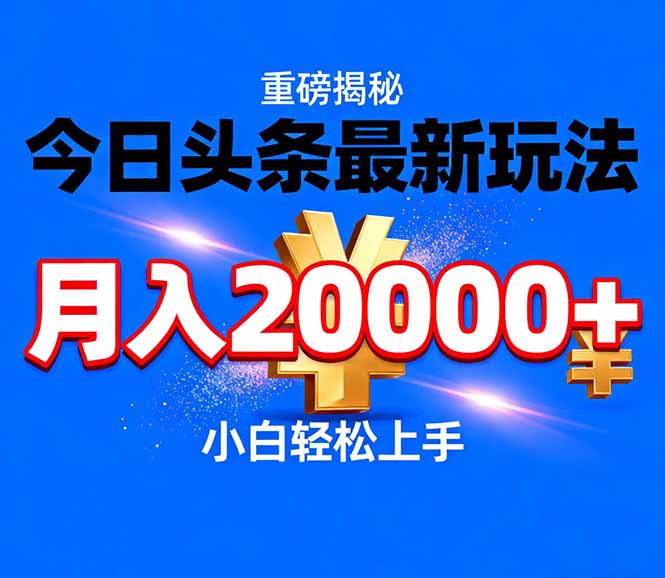 今日头条代运营最新玩法，轻轻松松月入20000＋-heijinzy