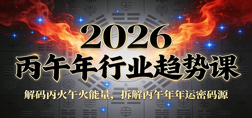 公众号付费文章：2026丙午年行业趋势课：解码丙火午火能量，拆解丙午年年运密码源-heijinzy