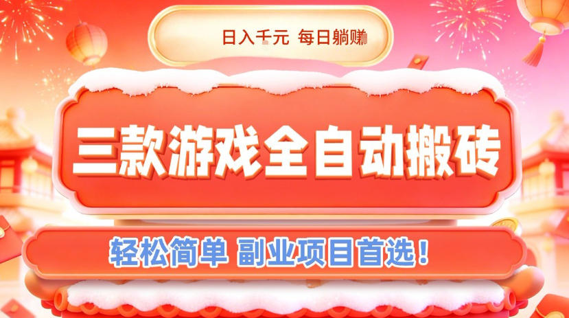 三款游戏全自动搬砖，日入1k，轻松简单，每日躺賺，副业项目首选【揭秘】-heijinzy