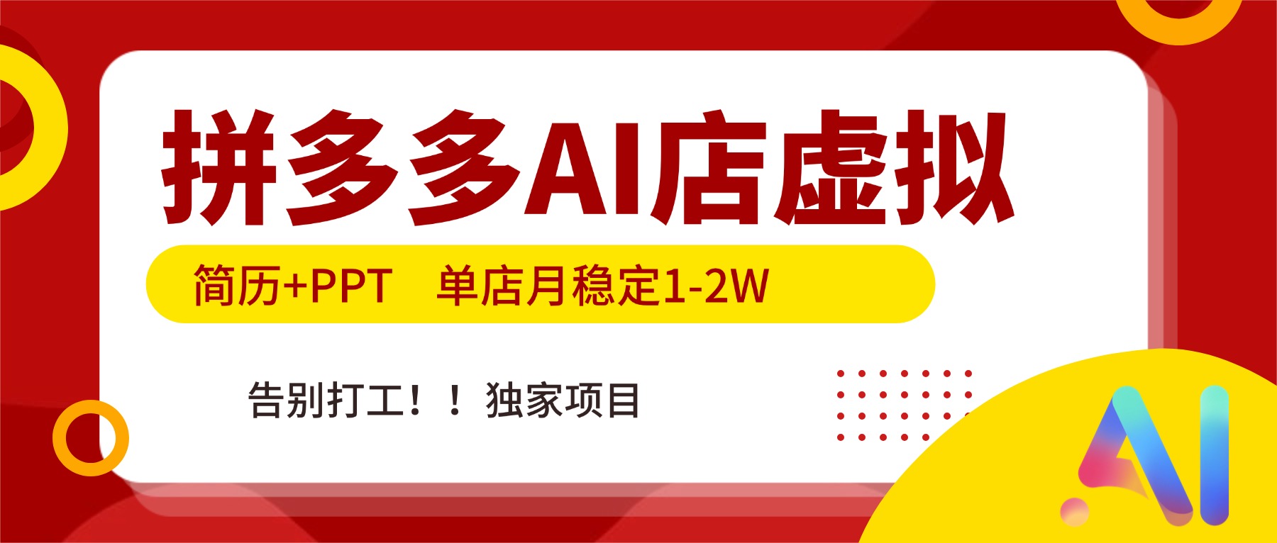 拼多多AI店，简历+PPT，单店月稳定1-2W，告别打工，独家项目！-heijinzy