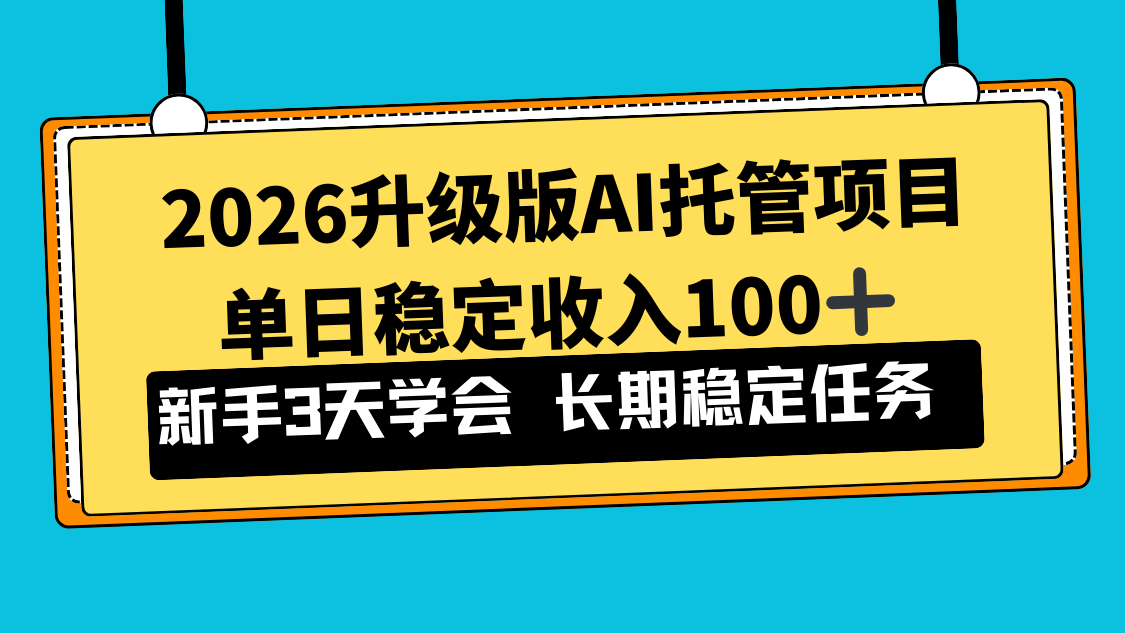 2026升级版Ai托管项目，单日稳定收入100+，新手小白3天学会-heijinzy