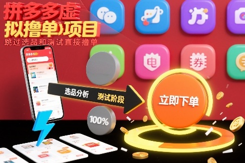 拼多多虚拟撸单项目，跳过选品和测试直接撸单-heijinzy