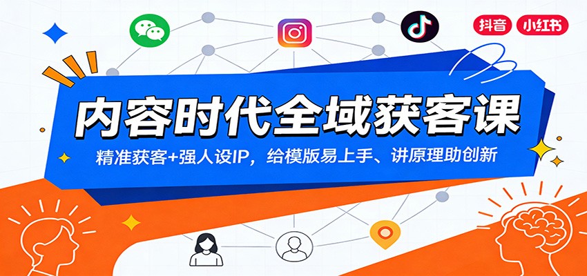 内容时代全域获客课：精准获客+强人设IP，给模版易上手、讲原理助创新-heijinzy