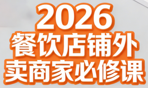 老黄·2026餐饮店铺外卖商家必修课-heijinzy