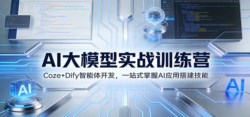 AI大模型实战训练营：Coze+Dify智能体开发，一站式掌握AI应用搭建技能-heijinzy
