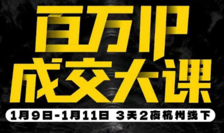 群响·创业大课26年开年第一课百万IP成交1月9日-11日线下课-heijinzy