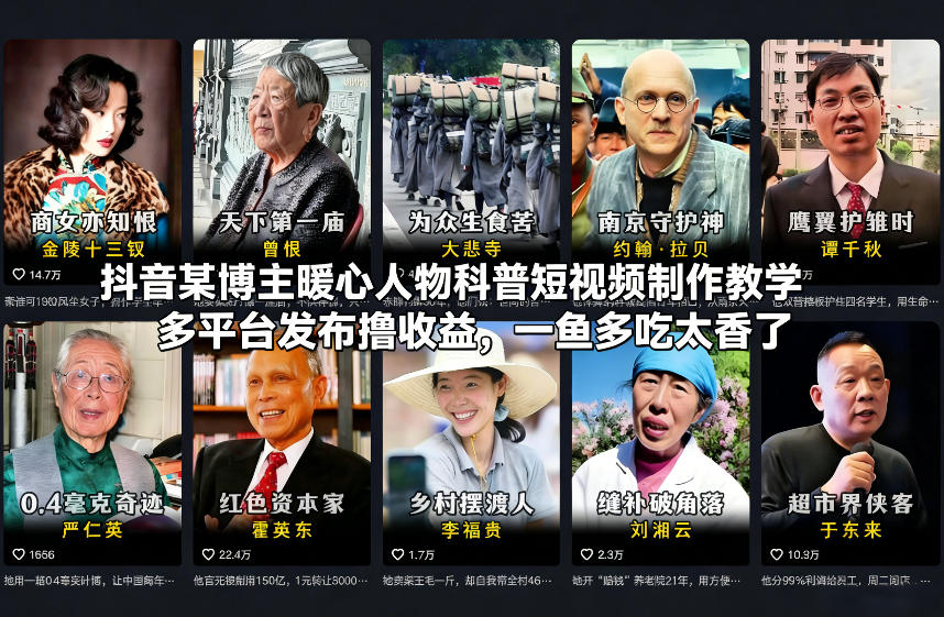 抖音某博主暖心人物科普短视频制作教学，多平台发布撸收益，一鱼多吃太香了-heijinzy