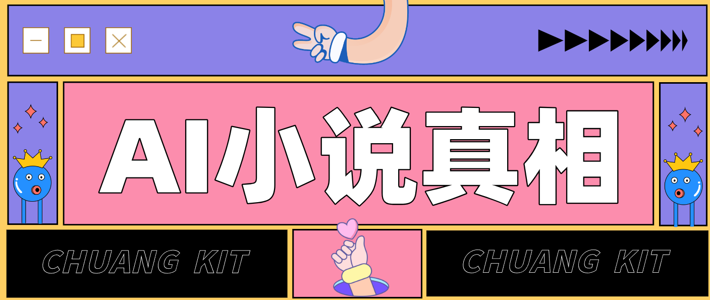 用 AI 写小说变现：普通人的实操指南，告别 “割韭菜” 陷阱(附完整小说提示词)-heijinzy