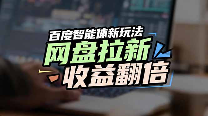网盘拉新收益翻倍，百度AI智能体新玩法，抢占搜索首页流量-heijinzy