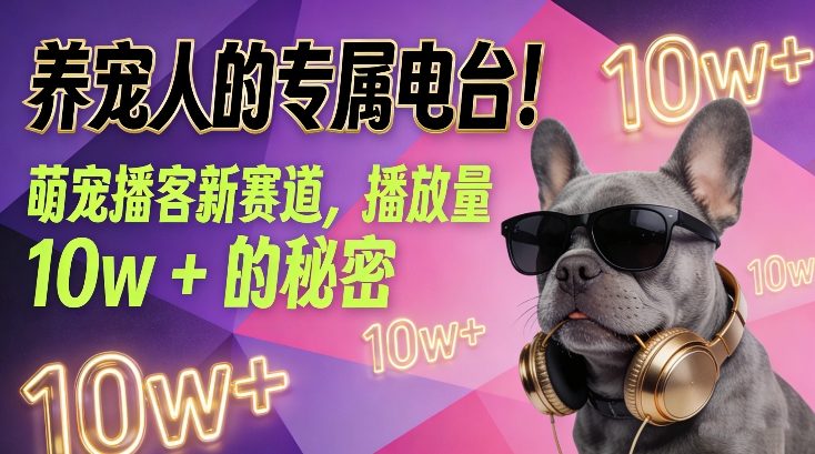 养宠人的专属电台！萌宠播客新赛道，播放量10w+的秘密-heijinzy