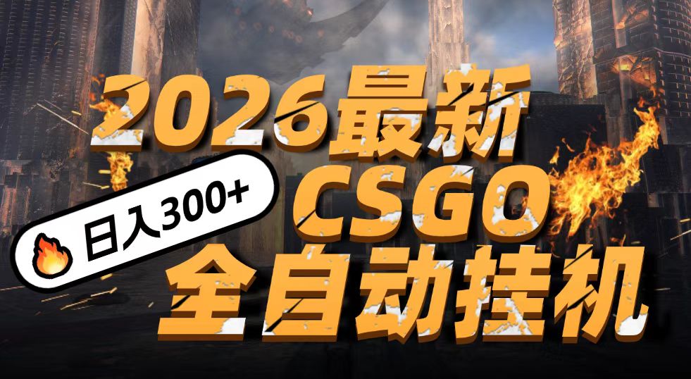 2026开年王炸，CSGO最新挂机玩法，小白一台手机即可操作，日入500+，颠覆传统搬砖-heijinzy