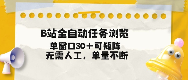 B站全自动任务浏览，单窗口30+可矩阵操作，无需人工单量不断【揭秘】-heijinzy