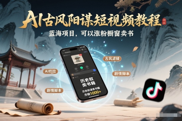 AI古风阳谋短视频教程，蓝海项目，可以涨粉橱窗卖书分成计划等-heijinzy