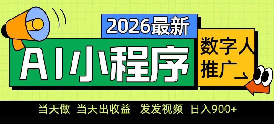 0门槛副业首选！小程序AI数字人推广，让你轻松实现经济独立【揭秘】-heijinzy