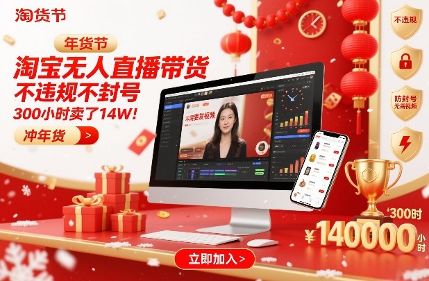 淘宝无人直播带货，不违规不封号，不需要发视频，300小时卖了14W！冲年货节【揭秘】-heijinzy