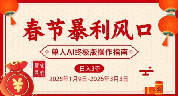 春节暴利风口项目，单人AI落地翻身终极版实操-heijinzy