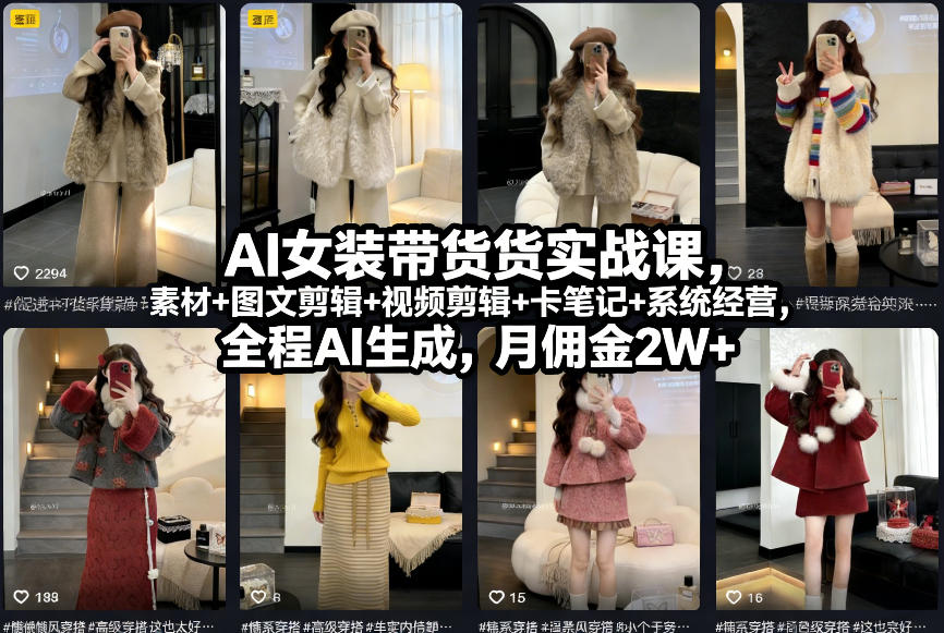 AI女装带货实战课，起号+素材+图文剪辑+视频剪辑+卡笔记+系统经营，全程AI生成，月佣金2W+-heijinzy