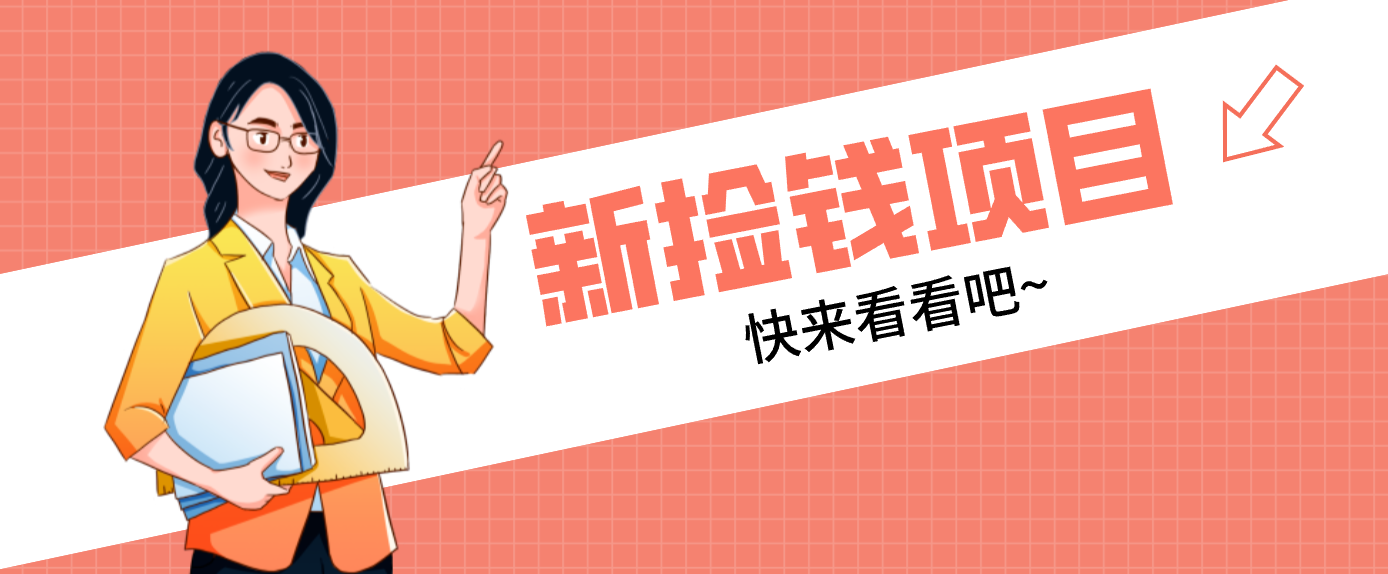 网易新出 “捡钱项目”！拉新1人赚4元，新手日入200+，3个实操方法直接抄-heijinzy