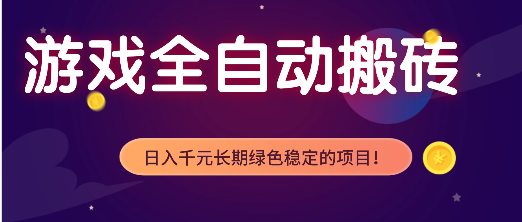游戏全自动搬砖，日入1000+，长期绿色稳定的项目！-heijinzy