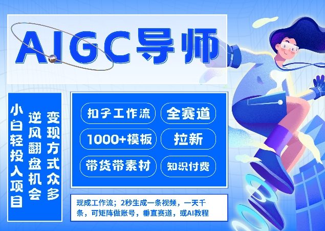 AI扣子工作流拉新AIGC创业导师，紧切AI风口，全赛道拉新，全赛道模板-heijinzy