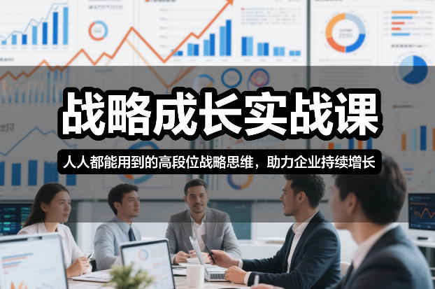 战略成长实战课，人人都能用到的高段位战略思维，助力企业持续增长-heijinzy