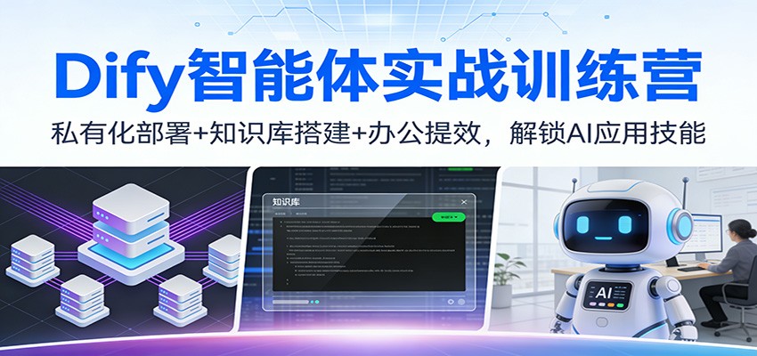 Dify智能体实战训练营：私有化部署+知识库搭建+办公提效，解锁AI应用技能-heijinzy