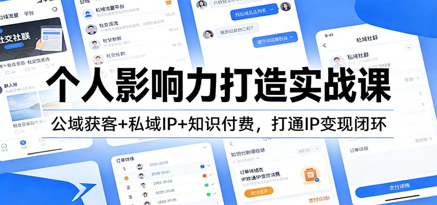 个人影响力打造实战课：公域获客+私域IP+知识付费，打通IP变现闭环-heijinzy