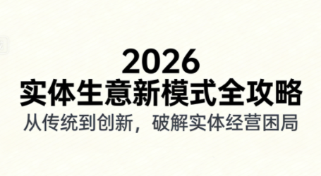 2026实体店抖音获客实战课，拍出能卖货的短视频-heijinzy
