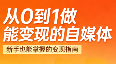 悦哥·从0到1做能变现的自媒体(更新2026)-heijinzy