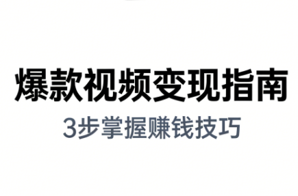 朱朱老师·手把手教你做爆款视频赚钱剪映课(更新2026)-heijinzy