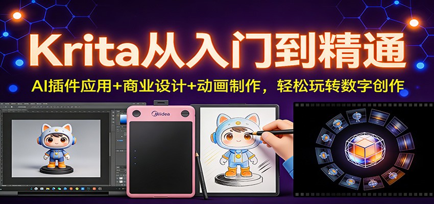 Krita从入门到精通：AI插件应用+商业设计+动画制作，轻松玩转数字创作-heijinzy
