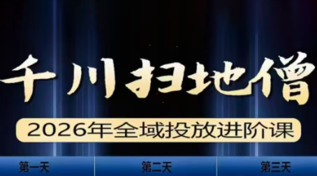 千川扫地僧2026全域投放进阶课(1月23-25号线下课)【音频+字幕】-heijinzy