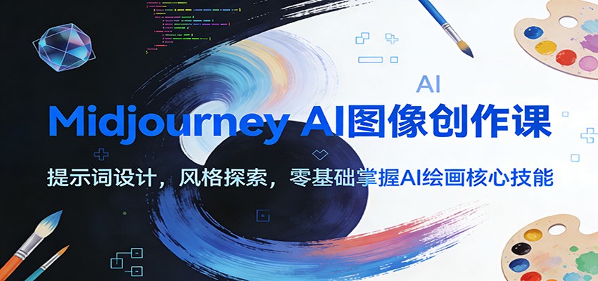 Midjourney AI图像创作课：提示词设计，风格探索，零基础掌握AI绘画核心技能-heijinzy