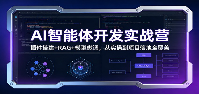 AI智能体开发实战营：插件搭建+RAG+模型微调，从实操到项目落地全覆盖-heijinzy
