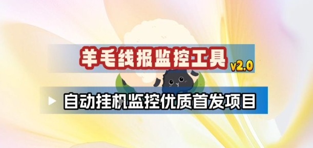 羊毛线报监控_2.0版本，薅羊毛人手一套，自动监控优质首发项目-heijinzy