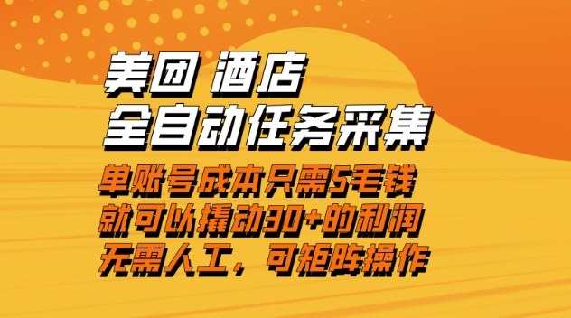 美团酒店全自动任务采集，单账号几毛钱就能撬动30+利润，成本低，操作简单，当天到账【揭秘】-heijinzy