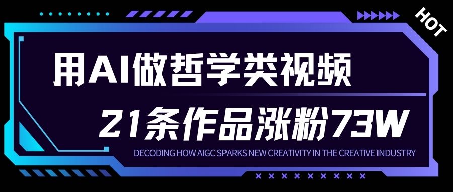 用AI做人生哲学短视频，23条作品涨粉73W，收益非常可观，月入1W+-heijinzy